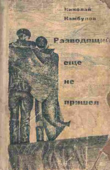 Книга Камбулов Н. Разводящий ещё не пришёл, 11-7398, Баград.рф